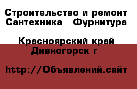 Строительство и ремонт Сантехника - Фурнитура. Красноярский край,Дивногорск г.